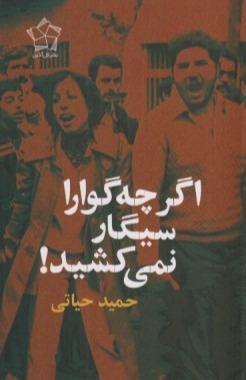اگر چه گوارا سیگار نمی‌کشید